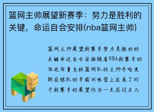 篮网主帅展望新赛季：努力是胜利的关键，命运自会安排(nba篮网主帅)