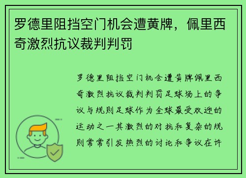 罗德里阻挡空门机会遭黄牌，佩里西奇激烈抗议裁判判罚