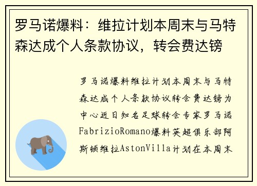 罗马诺爆料：维拉计划本周末与马特森达成个人条款协议，转会费达镑