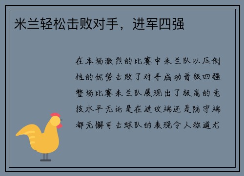 米兰轻松击败对手，进军四强