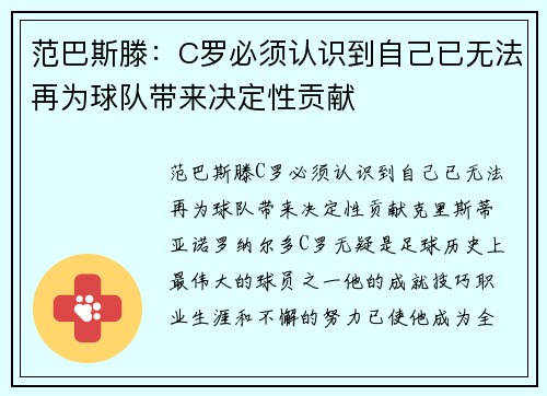 范巴斯滕：C罗必须认识到自己已无法再为球队带来决定性贡献