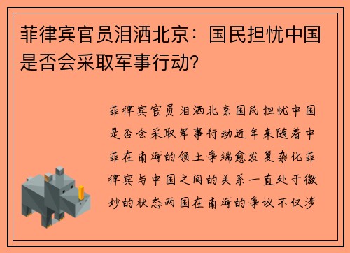 菲律宾官员泪洒北京：国民担忧中国是否会采取军事行动？
