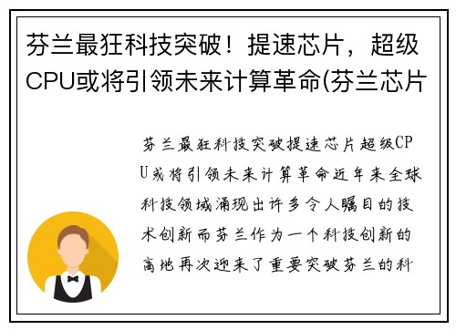 芬兰最狂科技突破！提速芯片，超级CPU或将引领未来计算革命(芬兰芯片设备)