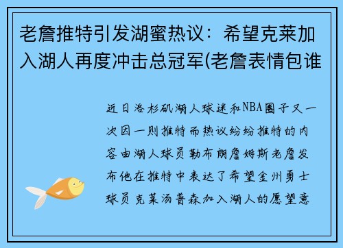老詹推特引发湖蜜热议：希望克莱加入湖人再度冲击总冠军(老詹表情包谁来湖人)