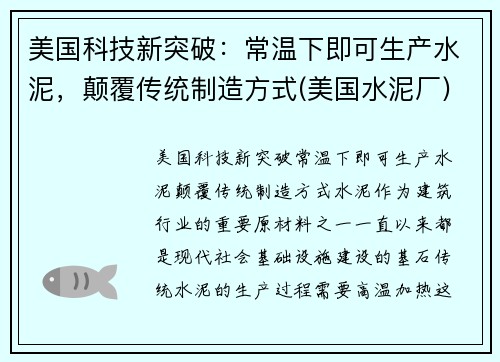 美国科技新突破：常温下即可生产水泥，颠覆传统制造方式(美国水泥厂)