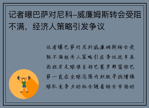 记者曝巴萨对尼科-威廉姆斯转会受阻不满，经济人策略引发争议