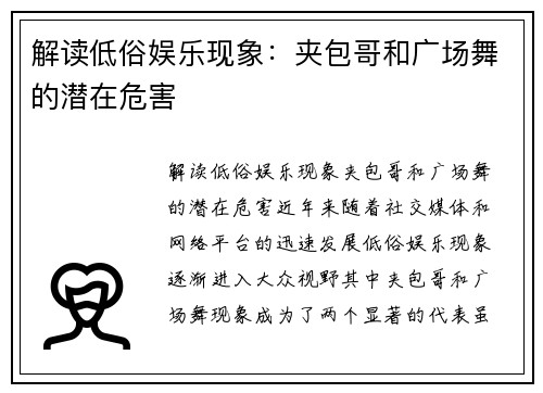解读低俗娱乐现象：夹包哥和广场舞的潜在危害