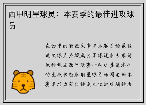 西甲明星球员：本赛季的最佳进攻球员