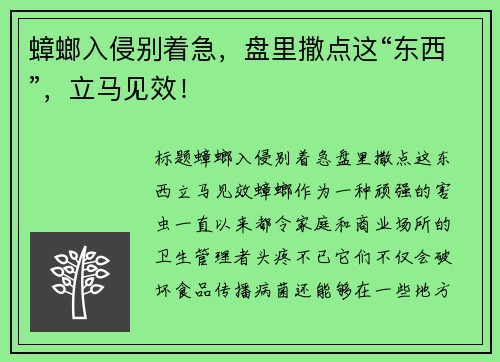 蟑螂入侵别着急，盘里撒点这“东西”，立马见效！