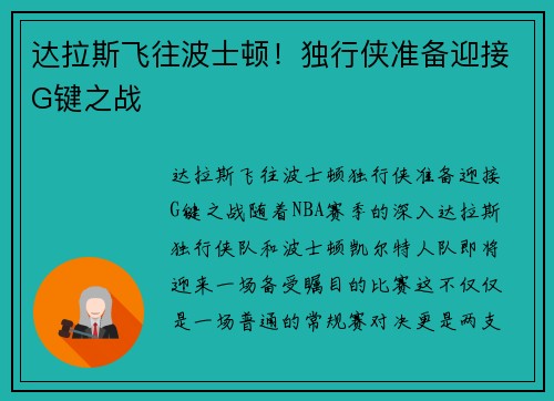 达拉斯飞往波士顿！独行侠准备迎接G键之战