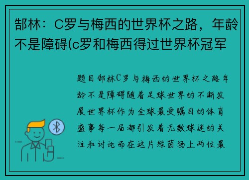 郜林：C罗与梅西的世界杯之路，年龄不是障碍(c罗和梅西得过世界杯冠军吗)