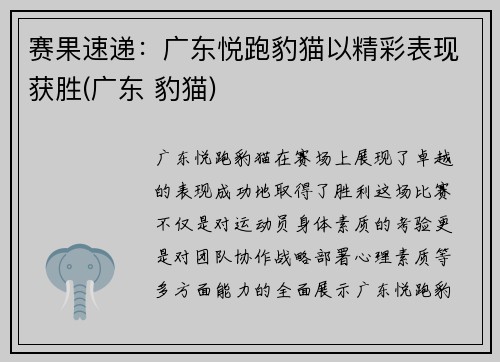 赛果速递：广东悦跑豹猫以精彩表现获胜(广东 豹猫)