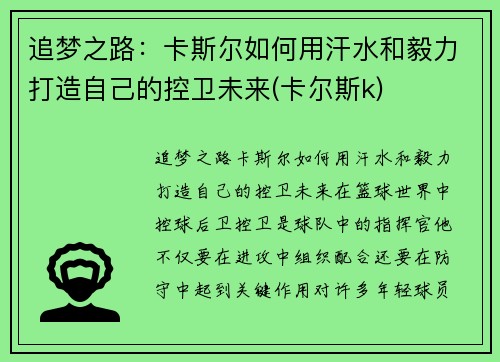 追梦之路：卡斯尔如何用汗水和毅力打造自己的控卫未来(卡尔斯k)