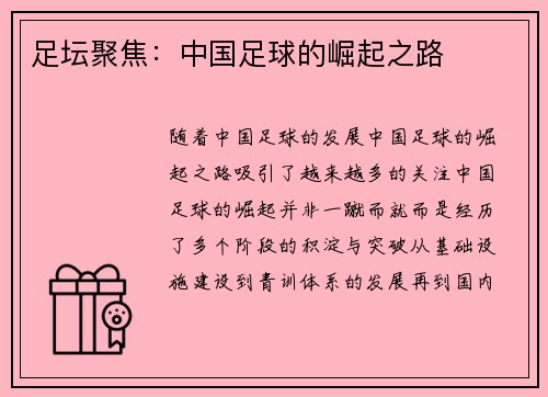 足坛聚焦：中国足球的崛起之路