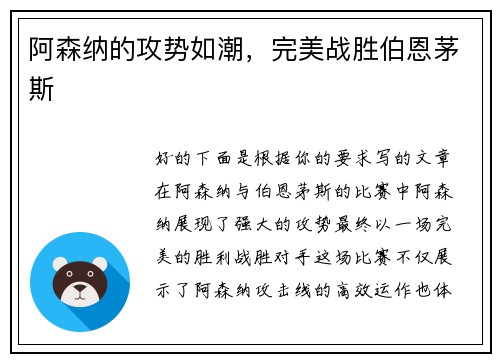 阿森纳的攻势如潮，完美战胜伯恩茅斯