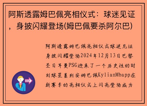 阿斯透露姆巴佩亮相仪式：球迷见证，身披闪耀登场(姆巴佩要杀阿尔巴)