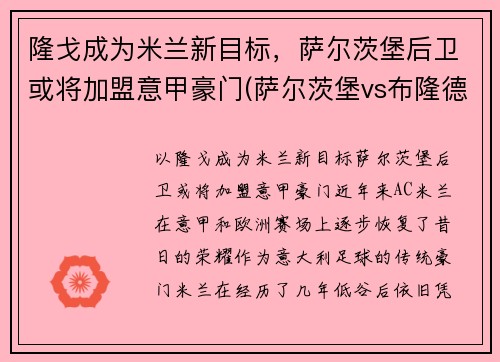 隆戈成为米兰新目标，萨尔茨堡后卫或将加盟意甲豪门(萨尔茨堡vs布隆德比赛结果)