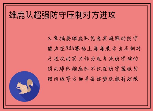 雄鹿队超强防守压制对方进攻