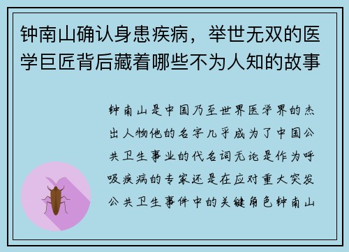 钟南山确认身患疾病，举世无双的医学巨匠背后藏着哪些不为人知的故事？