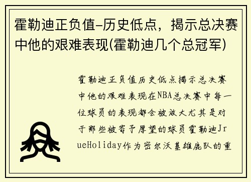霍勒迪正负值-历史低点，揭示总决赛中他的艰难表现(霍勒迪几个总冠军)