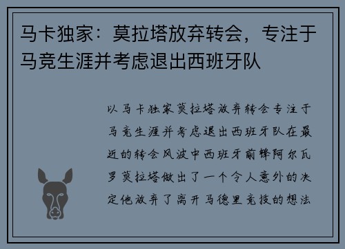 马卡独家：莫拉塔放弃转会，专注于马竞生涯并考虑退出西班牙队