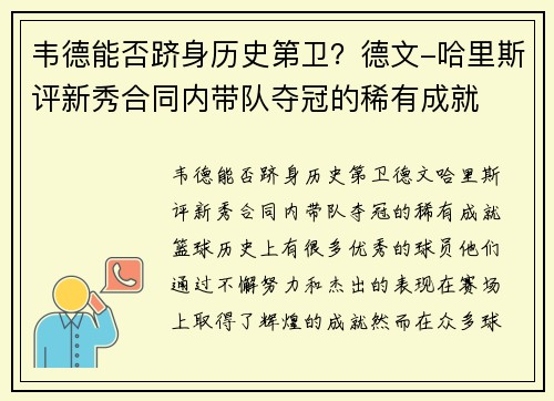 韦德能否跻身历史第卫？德文-哈里斯评新秀合同内带队夺冠的稀有成就