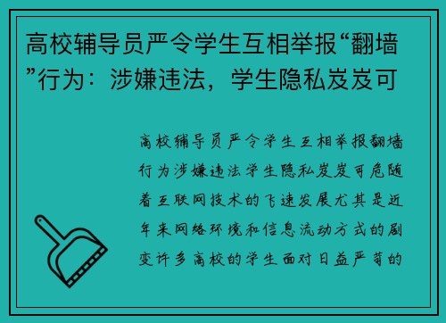 高校辅导员严令学生互相举报“翻墙”行为：涉嫌违法，学生隐私岌岌可危