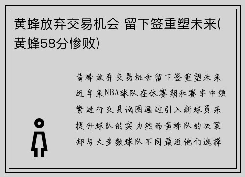黄蜂放弃交易机会 留下签重塑未来(黄蜂58分惨败)