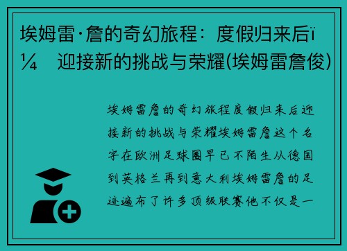 埃姆雷·詹的奇幻旅程：度假归来后，迎接新的挑战与荣耀(埃姆雷詹俊)