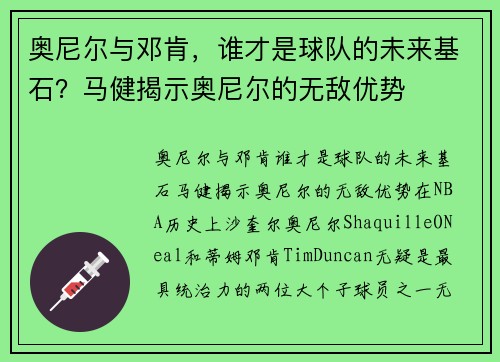 奥尼尔与邓肯，谁才是球队的未来基石？马健揭示奥尼尔的无敌优势