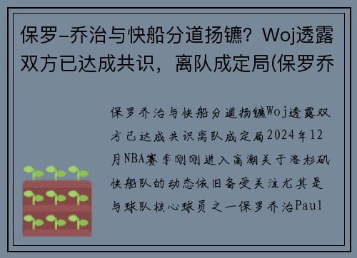 保罗-乔治与快船分道扬镳？Woj透露双方已达成共识，离队成定局(保罗乔治交易到快船细节)