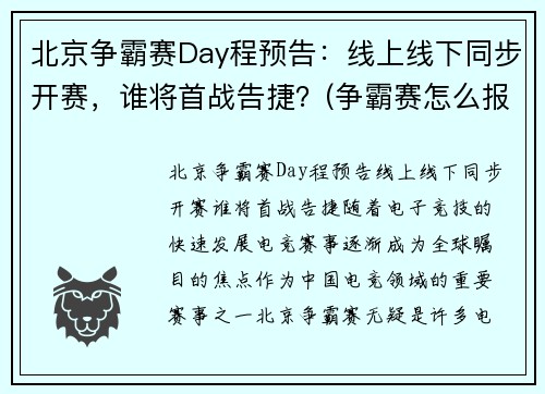 北京争霸赛Day程预告：线上线下同步开赛，谁将首战告捷？(争霸赛怎么报名)