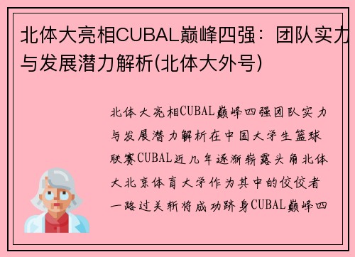 北体大亮相CUBAL巅峰四强：团队实力与发展潜力解析(北体大外号)