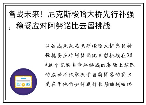 备战未来！尼克斯梭哈大桥先行补强，稳妥应对阿努诺比去留挑战