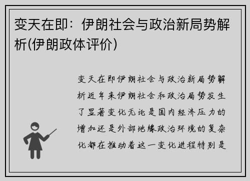 变天在即：伊朗社会与政治新局势解析(伊朗政体评价)