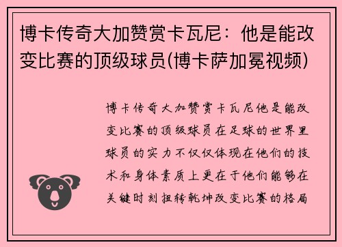 博卡传奇大加赞赏卡瓦尼：他是能改变比赛的顶级球员(博卡萨加冕视频)