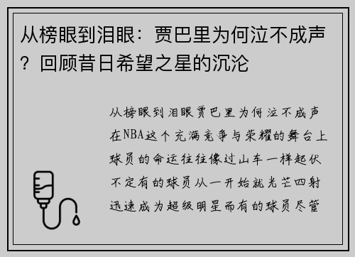 从榜眼到泪眼：贾巴里为何泣不成声？回顾昔日希望之星的沉沦