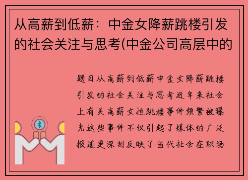 从高薪到低薪：中金女降薪跳楼引发的社会关注与思考(中金公司高层中的女性)
