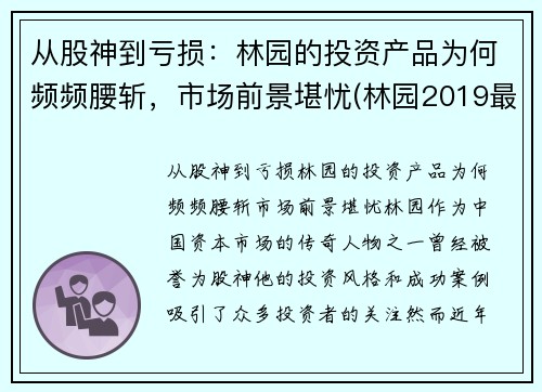 从股神到亏损：林园的投资产品为何频频腰斩，市场前景堪忧(林园2019最新投资视频)
