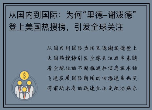 从国内到国际：为何“里德-谢泼德”登上美国热搜榜，引发全球关注