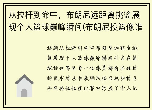 从拉杆到命中，布朗尼远距离挑篮展现个人篮球巅峰瞬间(布朗尼投篮像谁)