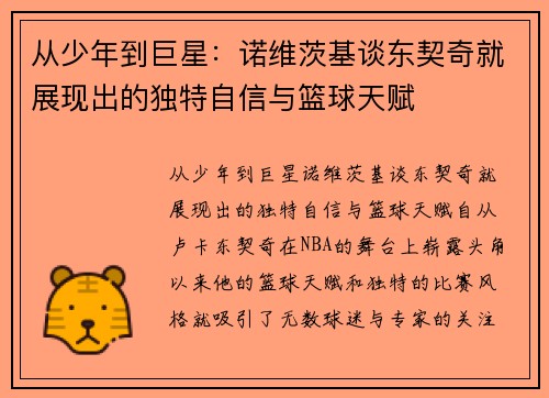 从少年到巨星：诺维茨基谈东契奇就展现出的独特自信与篮球天赋