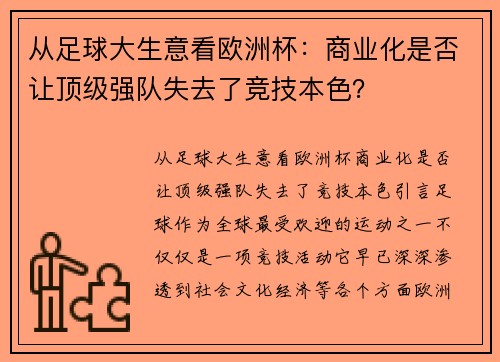 从足球大生意看欧洲杯：商业化是否让顶级强队失去了竞技本色？
