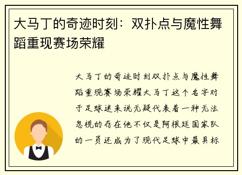 大马丁的奇迹时刻：双扑点与魔性舞蹈重现赛场荣耀
