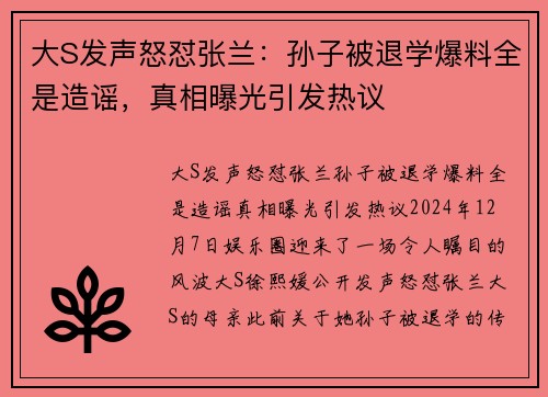 大S发声怒怼张兰：孙子被退学爆料全是造谣，真相曝光引发热议