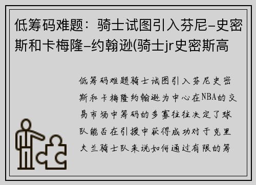 低筹码难题：骑士试图引入芬尼-史密斯和卡梅隆-约翰逊(骑士jr史密斯高清壁纸)