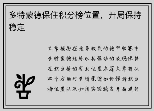 多特蒙德保住积分榜位置，开局保持稳定