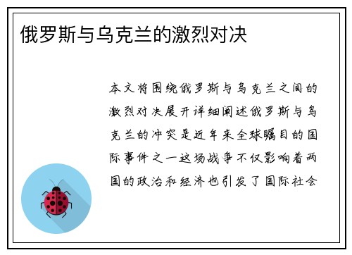 俄罗斯与乌克兰的激烈对决