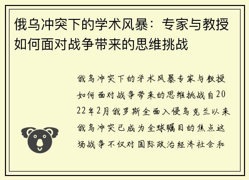 俄乌冲突下的学术风暴：专家与教授如何面对战争带来的思维挑战