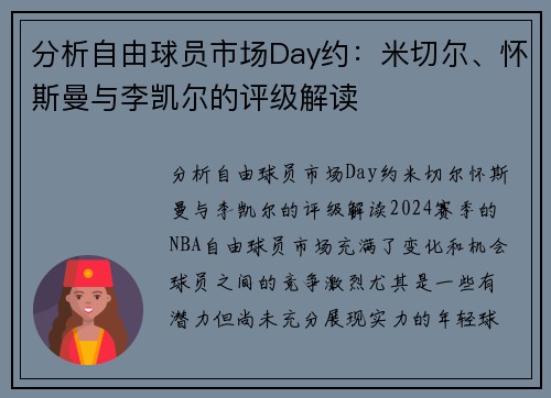 分析自由球员市场Day约：米切尔、怀斯曼与李凯尔的评级解读